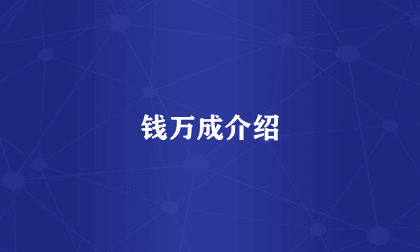 钱万成介绍