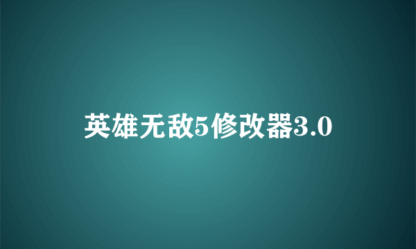 英雄无敌5修改器3.0