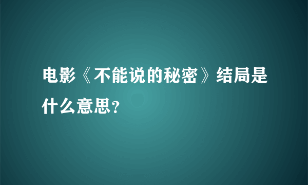 电影《不能说的秘密》结局是什么意思？