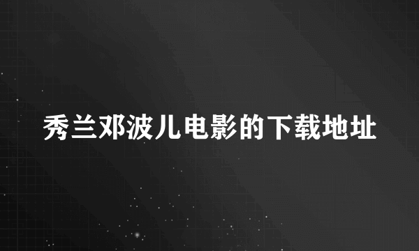 秀兰邓波儿电影的下载地址