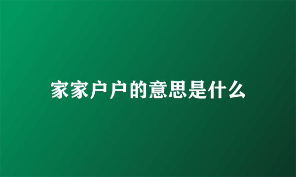 家家户户的意思是什么