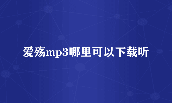 爱殇mp3哪里可以下载听