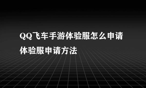 QQ飞车手游体验服怎么申请 体验服申请方法