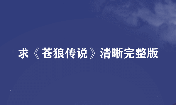 求《苍狼传说》清晰完整版