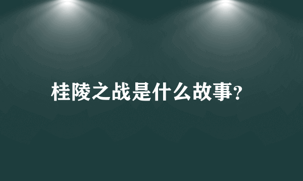 桂陵之战是什么故事？