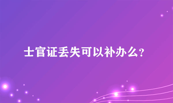 士官证丢失可以补办么？