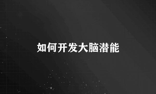 如何开发大脑潜能