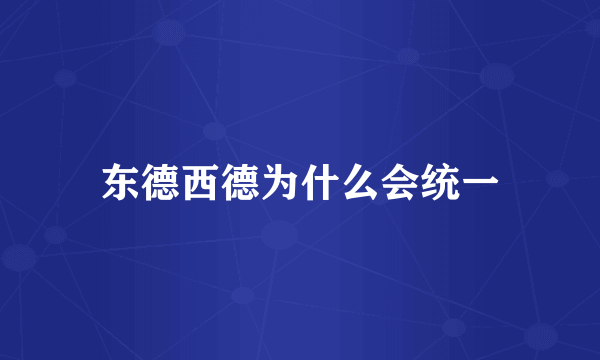 东德西德为什么会统一