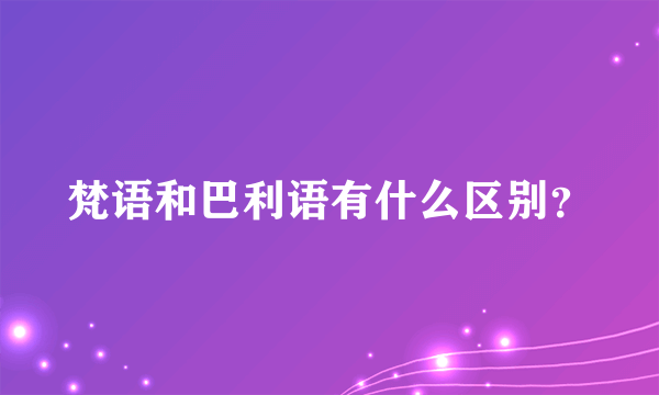 梵语和巴利语有什么区别？