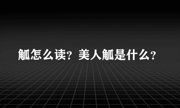 觚怎么读？美人觚是什么？