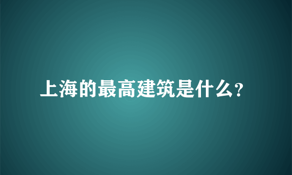 上海的最高建筑是什么？