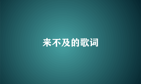 来不及的歌词