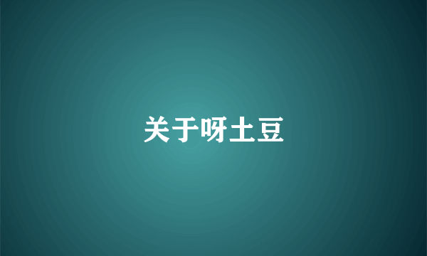 关于呀土豆
