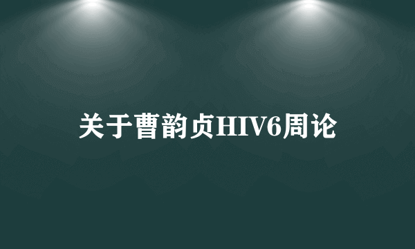 关于曹韵贞HIV6周论