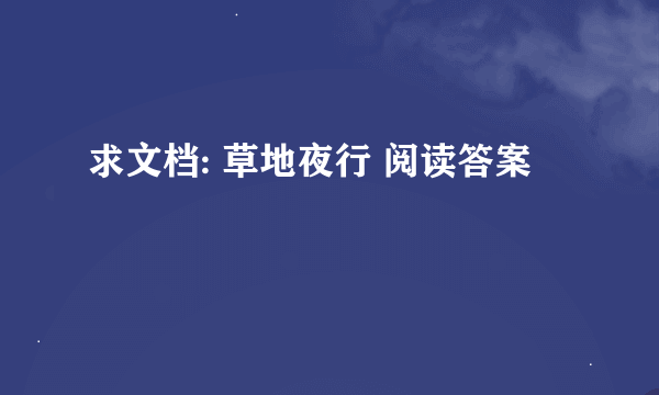 求文档: 草地夜行 阅读答案