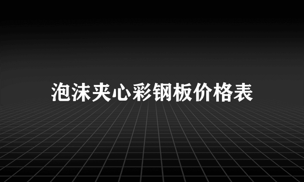 泡沫夹心彩钢板价格表
