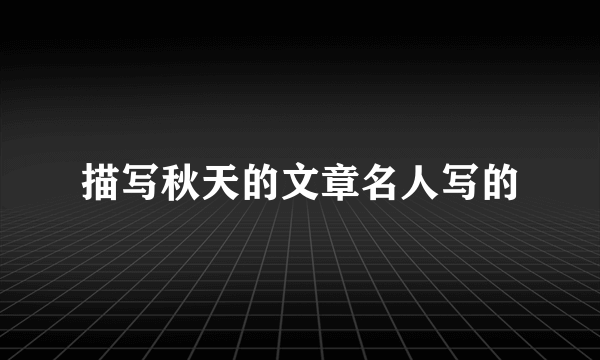 描写秋天的文章名人写的