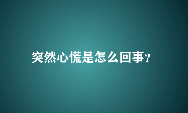 突然心慌是怎么回事？