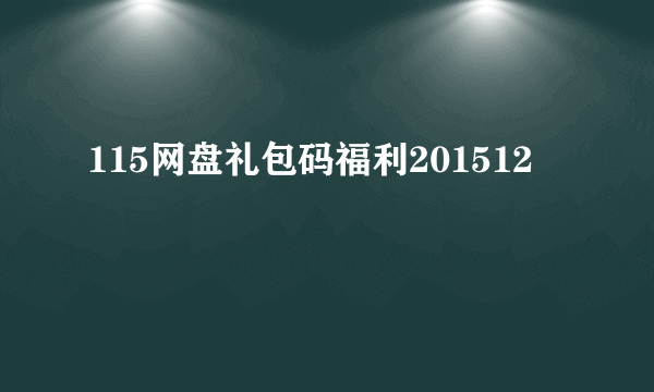 115网盘礼包码福利201512