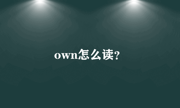 own怎么读？