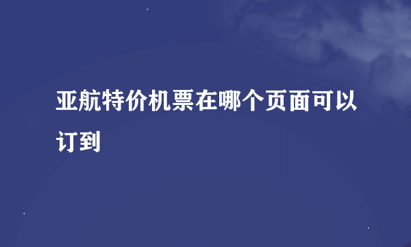 亚航特价机票在哪个页面可以订到