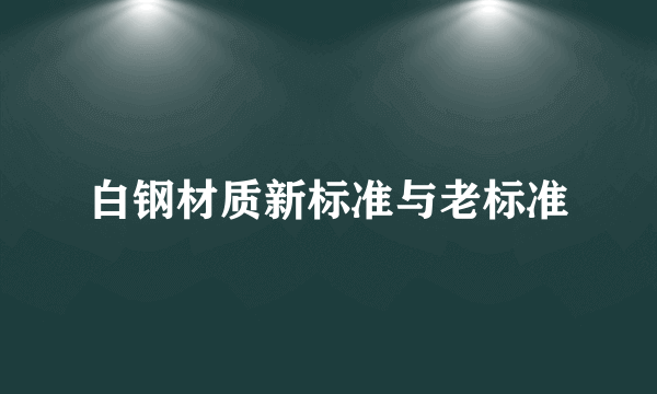 白钢材质新标准与老标准