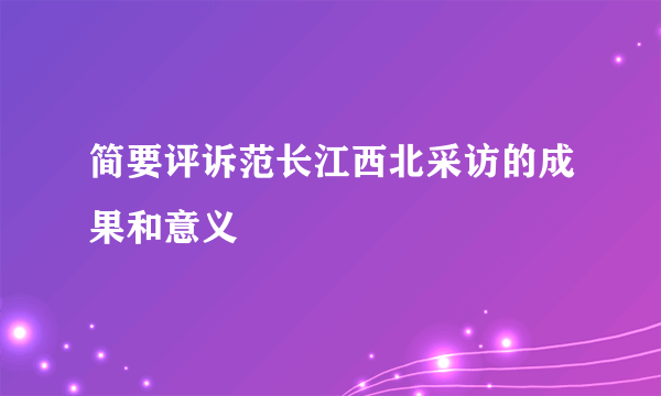 简要评诉范长江西北采访的成果和意义