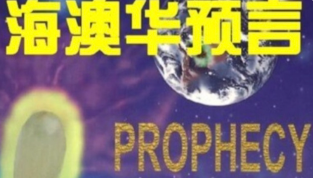海奥华预言在线阅读？