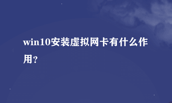 win10安装虚拟网卡有什么作用？