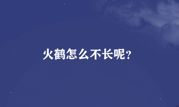 火鹤怎么不长呢？