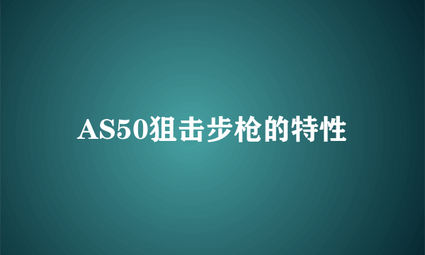 AS50狙击步枪的特性