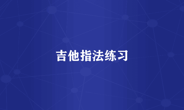 吉他指法练习