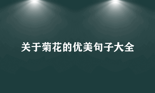 关于菊花的优美句子大全