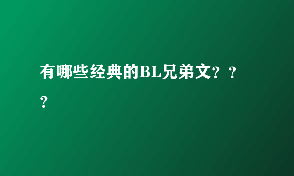 有哪些经典的BL兄弟文？？？