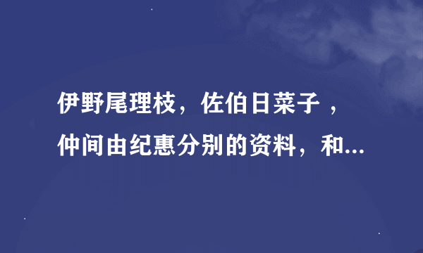 伊野尾理枝，佐伯日菜子 ，仲间由纪惠分别的资料，和她们拍过什么日剧？除了午夜凶铃！。