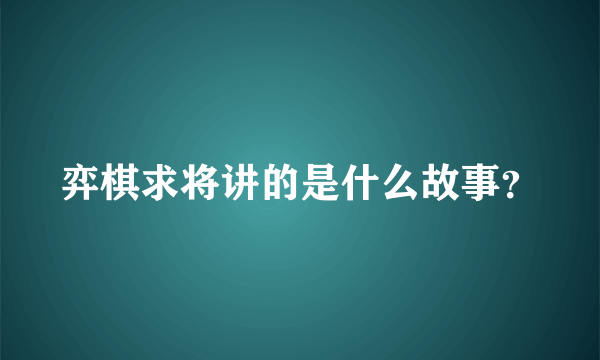 弈棋求将讲的是什么故事？