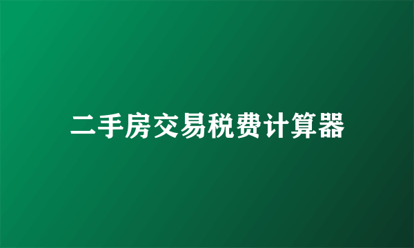 二手房交易税费计算器