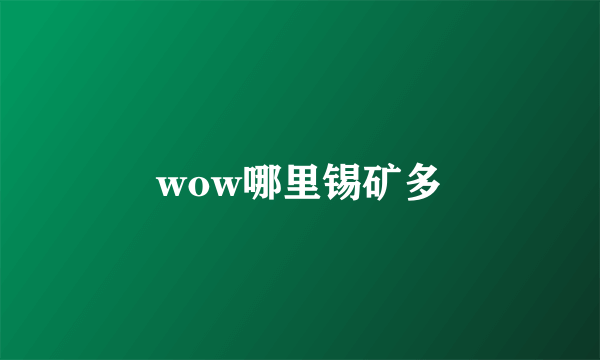 wow哪里锡矿多