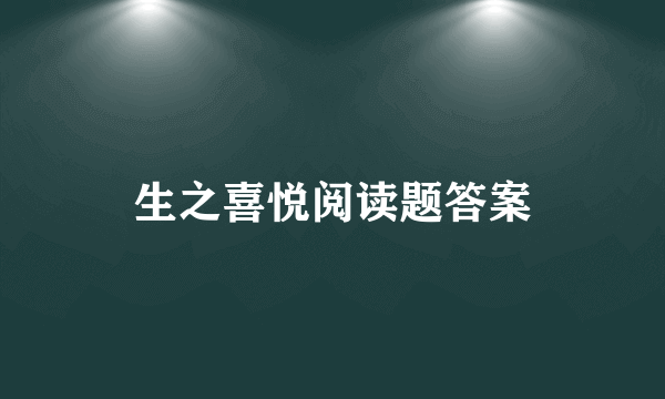 生之喜悦阅读题答案