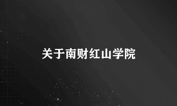 关于南财红山学院