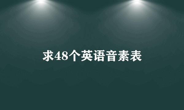 求48个英语音素表