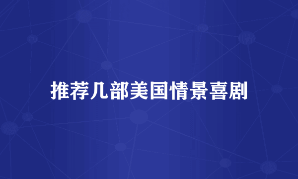 推荐几部美国情景喜剧