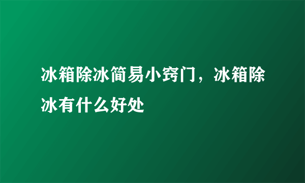 冰箱除冰简易小窍门，冰箱除冰有什么好处