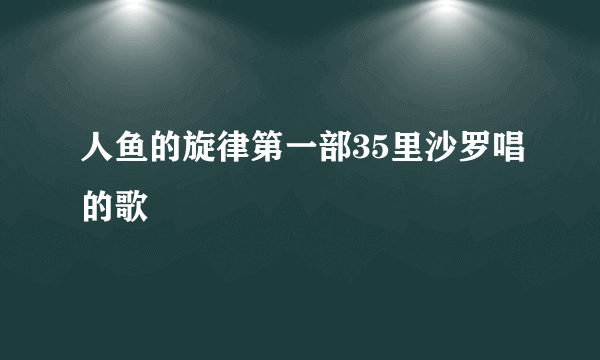 人鱼的旋律第一部35里沙罗唱的歌
