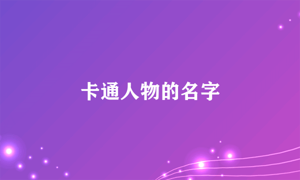 卡通人物的名字