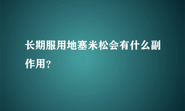 长期服用地塞米松会有什么副作用？