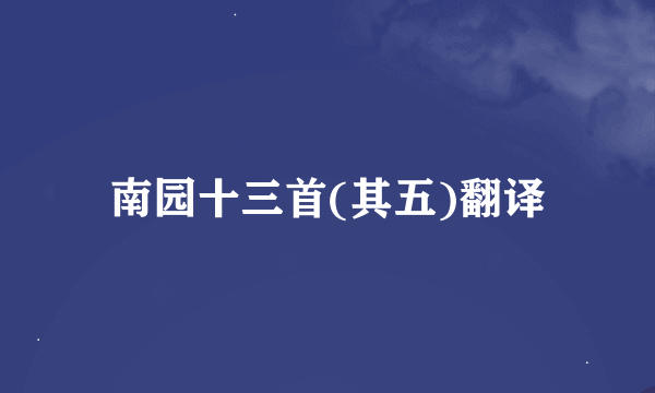 南园十三首(其五)翻译