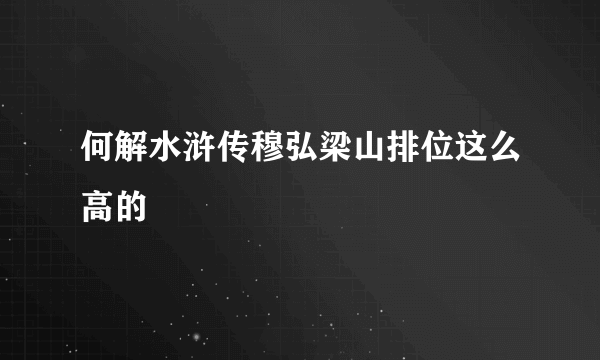 何解水浒传穆弘梁山排位这么高的