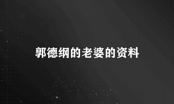 郭德纲的老婆的资料