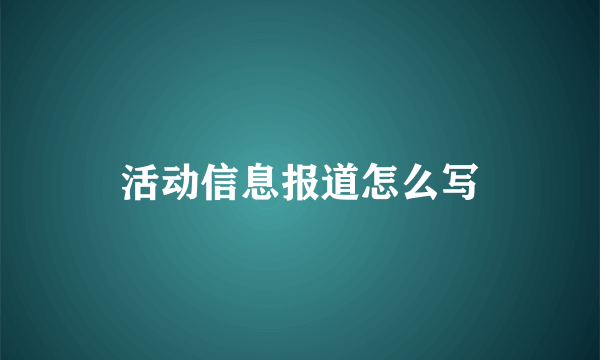 活动信息报道怎么写